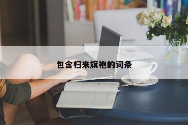 包含归来旗袍的词条