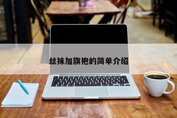 丝袜加旗袍的简单介绍