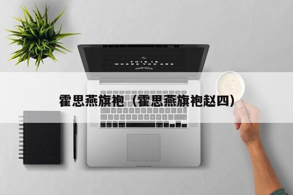 霍思燕旗袍（霍思燕旗袍赵四）