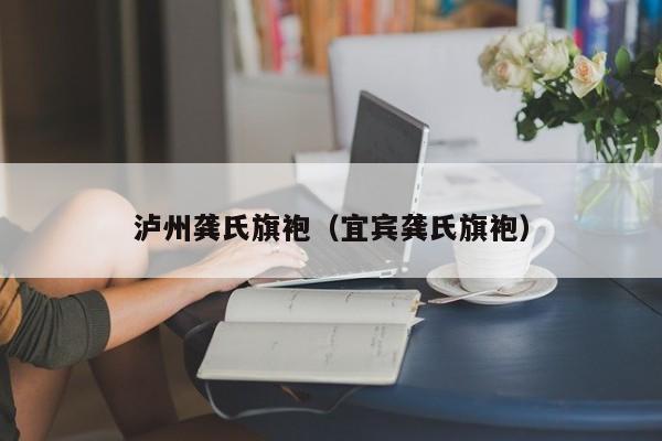 泸州龚氏旗袍（宜宾龚氏旗袍）