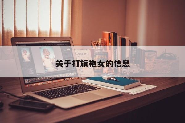 关于打旗袍女的信息