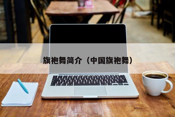 旗袍舞简介（中国旗袍舞）