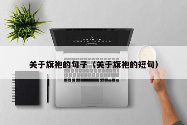 关于旗袍的句子（关于旗袍的短句）