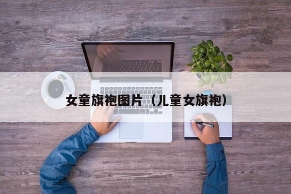 女童旗袍图片（儿童女旗袍）