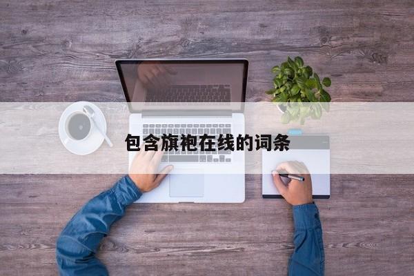 包含旗袍在线的词条