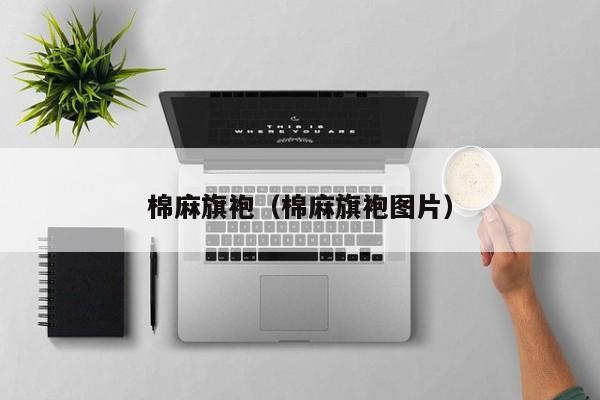 棉麻旗袍（棉麻旗袍图片）