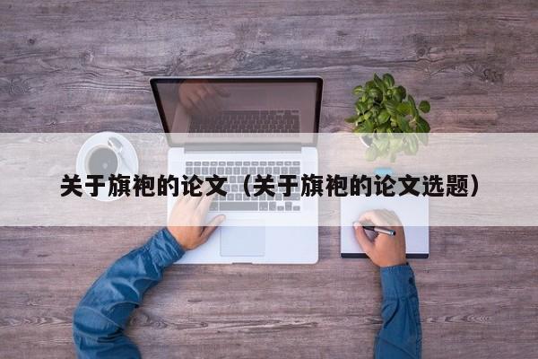 关于旗袍的论文（关于旗袍的论文选题）