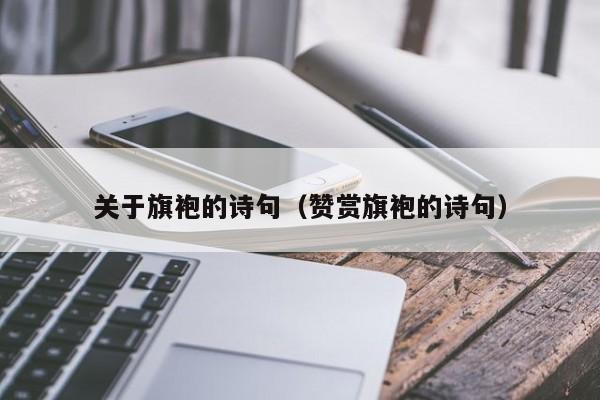 关于旗袍的诗句（赞赏旗袍的诗句）