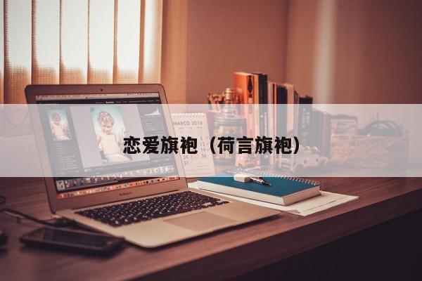 恋爱旗袍（荷言旗袍）