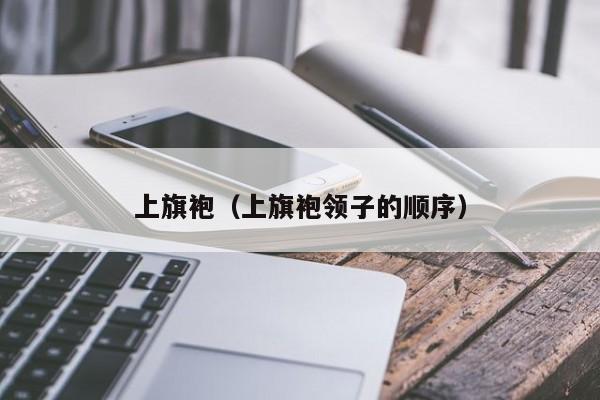 上旗袍（上旗袍领子的顺序）