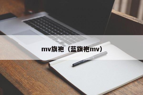 mv旗袍（蓝旗袍mv）