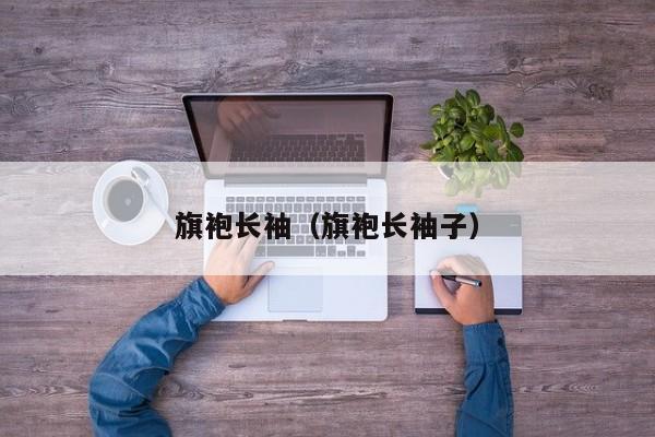 旗袍长袖（旗袍长袖子）