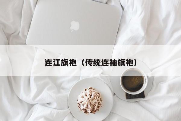 连江旗袍（传统连袖旗袍）