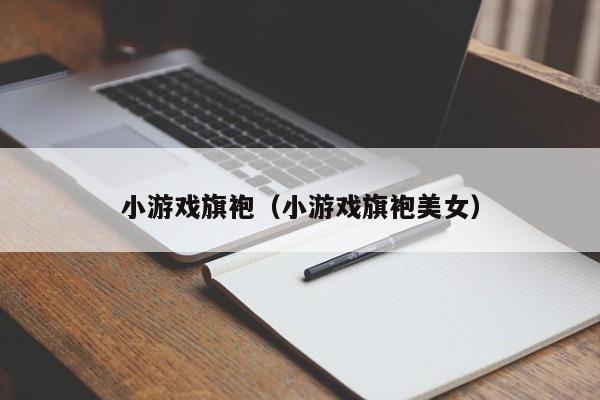 小游戏旗袍（小游戏旗袍美女）