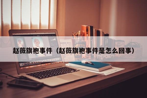 赵薇旗袍事件（赵薇旗袍事件是怎么回事）
