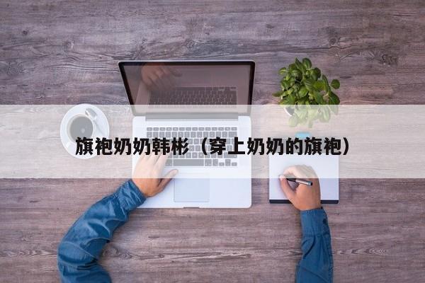 旗袍奶奶韩彬（穿上奶奶的旗袍）