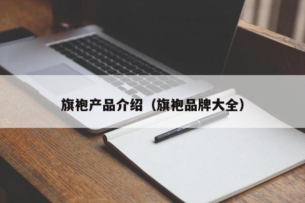 旗袍产品介绍（旗袍品牌大全）