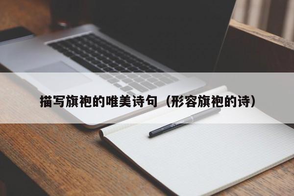 描写旗袍的唯美诗句（形容旗袍的诗）