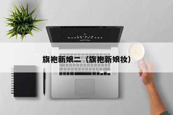 旗袍新娘二（旗袍新娘妆）