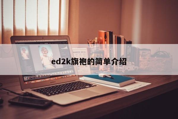 ed2k旗袍的简单介绍
