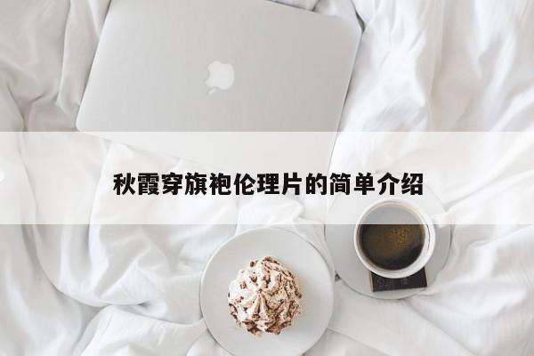秋霞穿旗袍伦理片的简单介绍