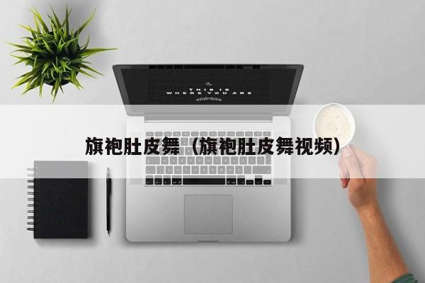 旗袍肚皮舞（旗袍肚皮舞视频）