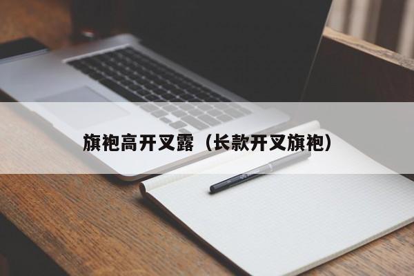 旗袍高开叉露（长款开叉旗袍）
