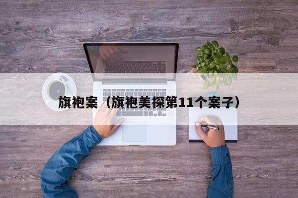旗袍案（旗袍美探第11个案子）