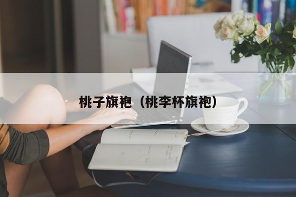 桃子旗袍（桃李杯旗袍）