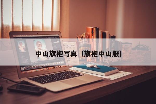中山旗袍写真（旗袍中山服）