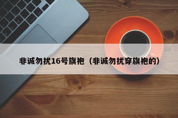 非诚勿扰16号旗袍（非诚勿扰穿旗袍的）