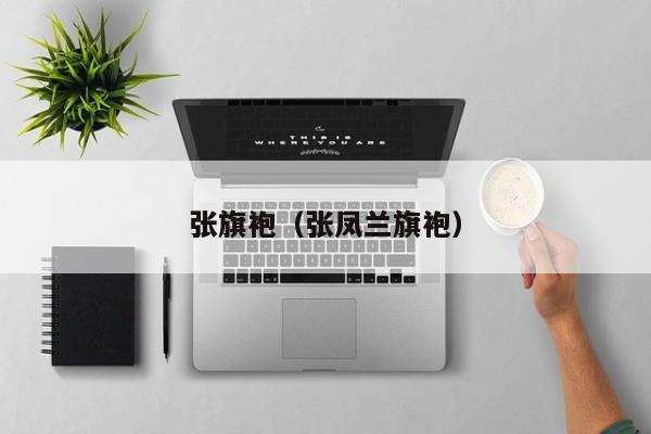 张旗袍（张凤兰旗袍）