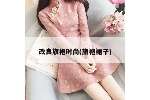 改良旗袍时尚(旗袍裙子)