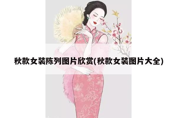 秋款女装陈列图片欣赏(秋款女装图片大全)
