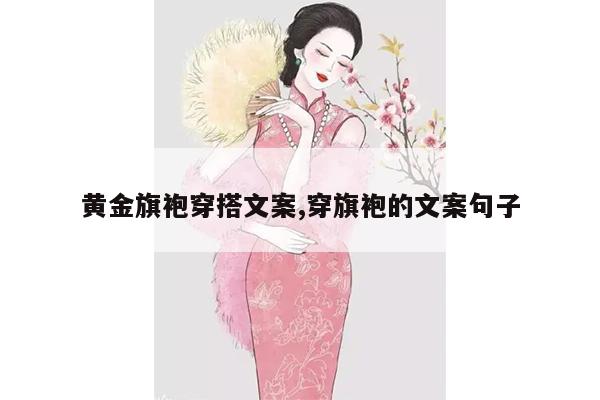 黄金旗袍穿搭文案,穿旗袍的文案句子